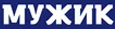 Мужик